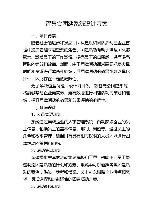 智慧会团建系统设计方案