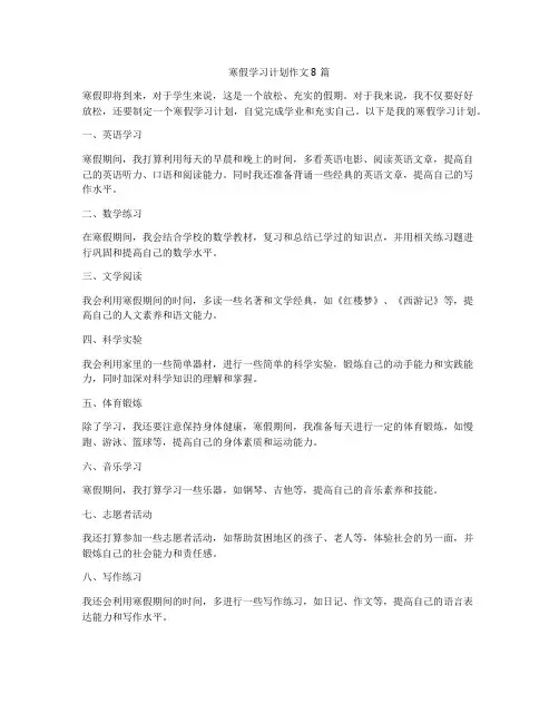 寒假学习计划作文8篇