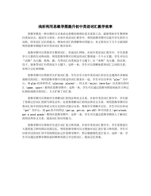 浅析利用思维导图提升初中英语词汇教学效率