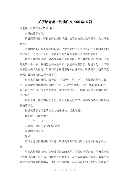 关于给老师一封信作文400字6篇