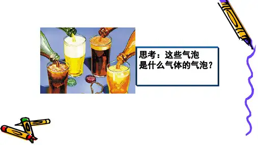 《二氧化碳制取的研究》优质课一等奖课件