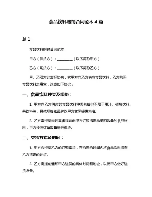 食品饮料购销合同范本4篇
