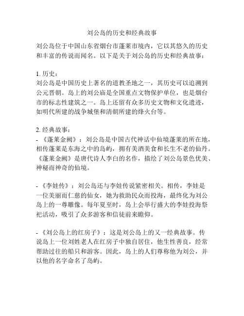 刘公岛的历史和经典故事