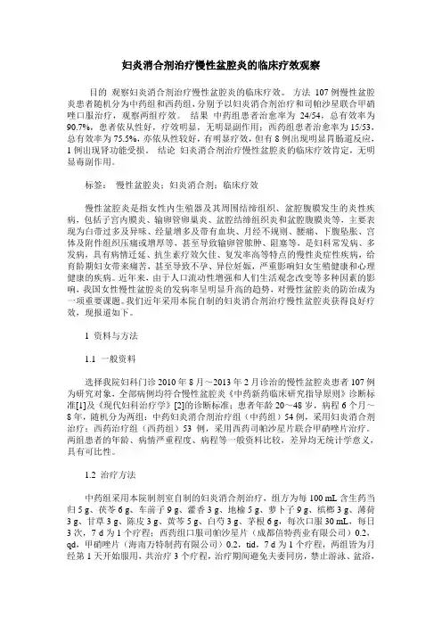 妇炎消合剂治疗慢性盆腔炎的临床疗效观察