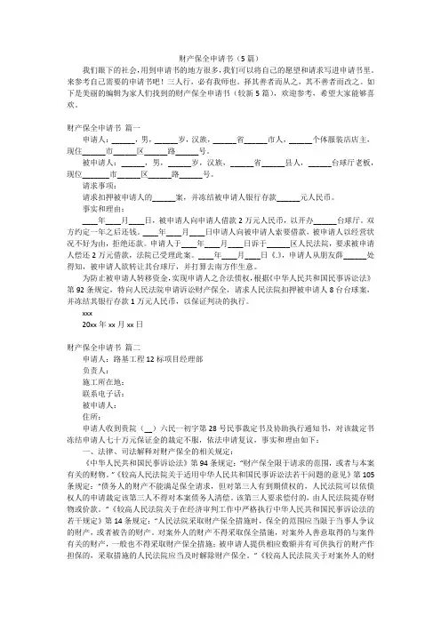 财产保全申请书(5篇)