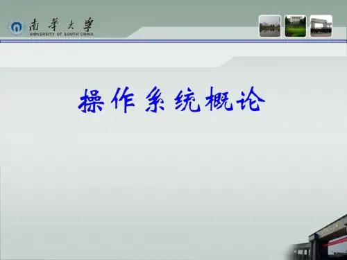 操作系统概论-操作系统概论-chap1-1.1 操作系统概观