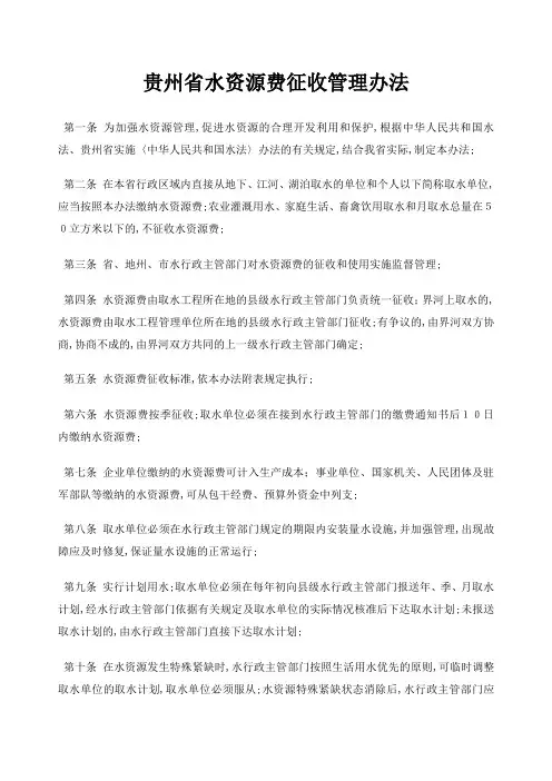 贵州省水资源费征收管理规定