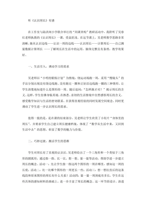 听《认识周长》有感