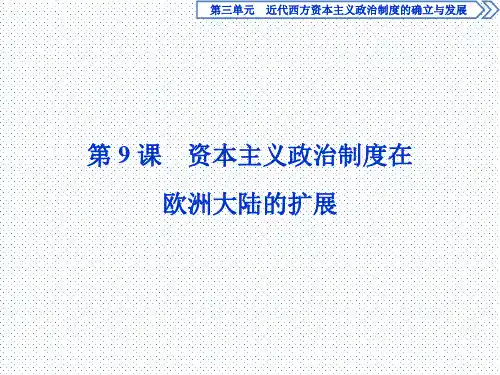 2019-2020学年人教版历史必修一课件：第9课 资本主义政治制度在欧洲大陆的扩展