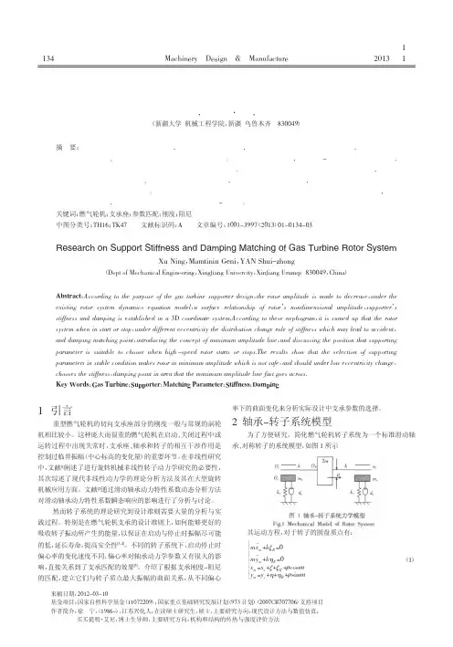 燃气轮机转子系统支承刚度阻尼匹配的研究