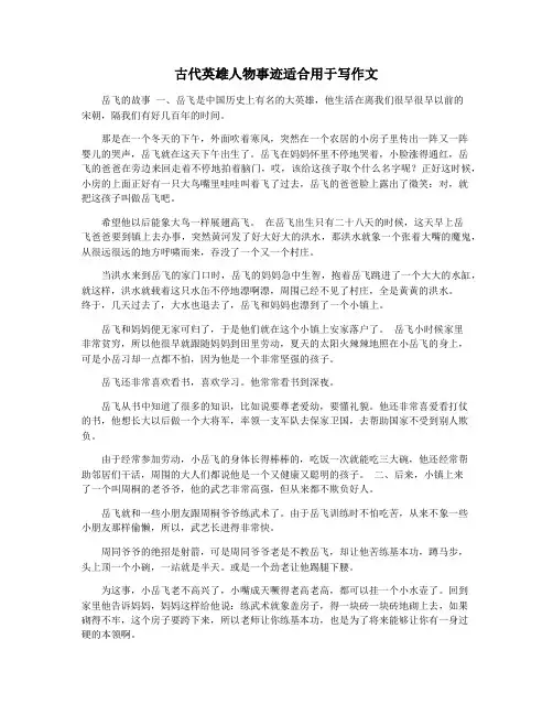 古代英雄人物事迹适合用于写作文
