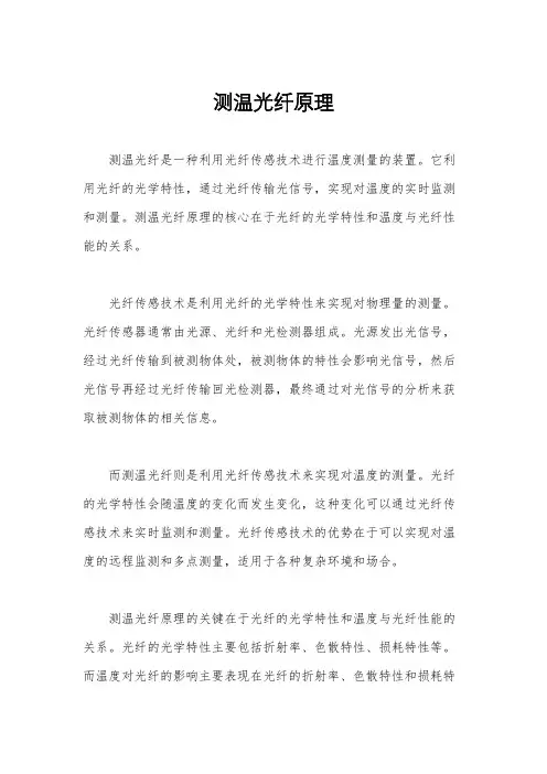测温光纤原理