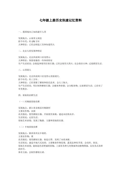 七年级上册历史快速记忆资料