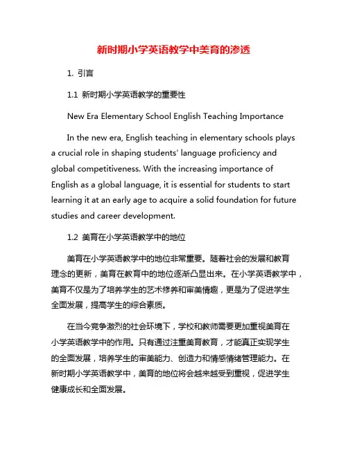 新时期小学英语教学中美育的渗透