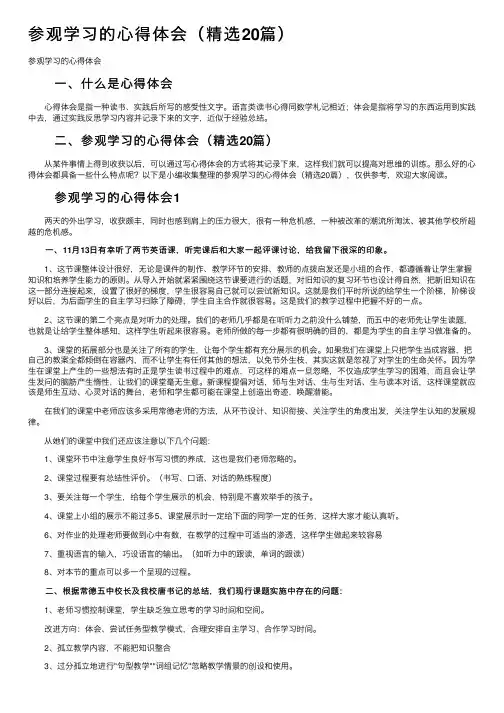 参观学习的心得体会（精选20篇）
