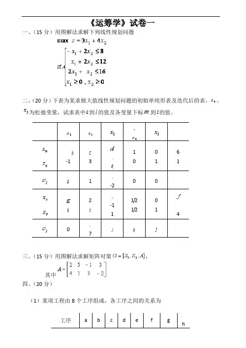 运筹学期末试题及答案4套