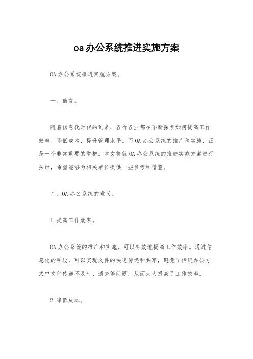 oa办公系统推进实施方案