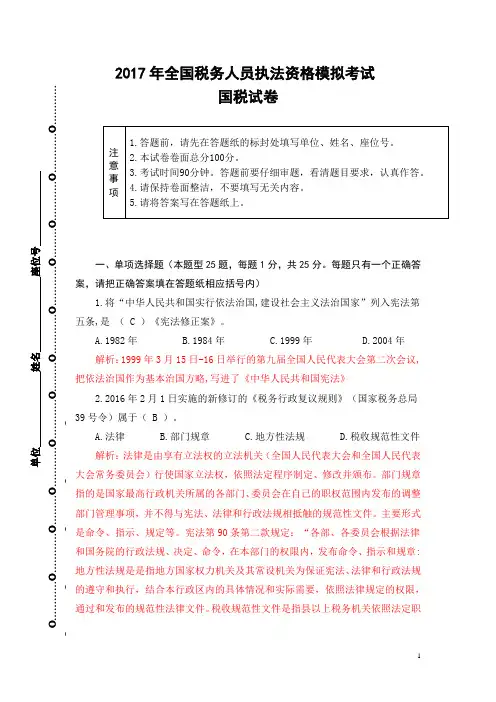 2017年全国税务人员执法资格模拟考试国税试卷(解析)