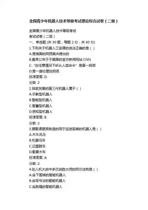 全国青少年机器人技术等级考试理论综合试卷（二级）