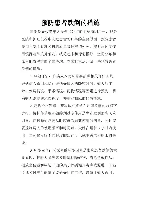预防患者跌倒的措施