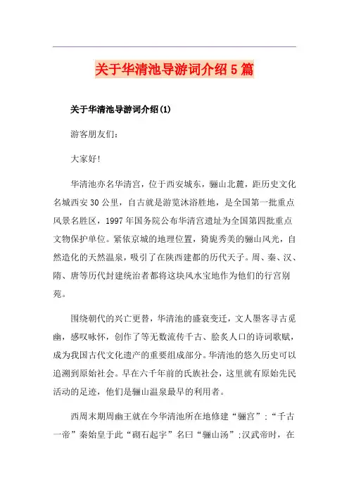 关于华清池导游词介绍5篇
