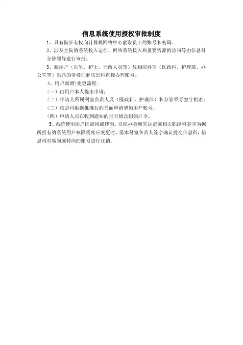信息系统使用授权审批制度