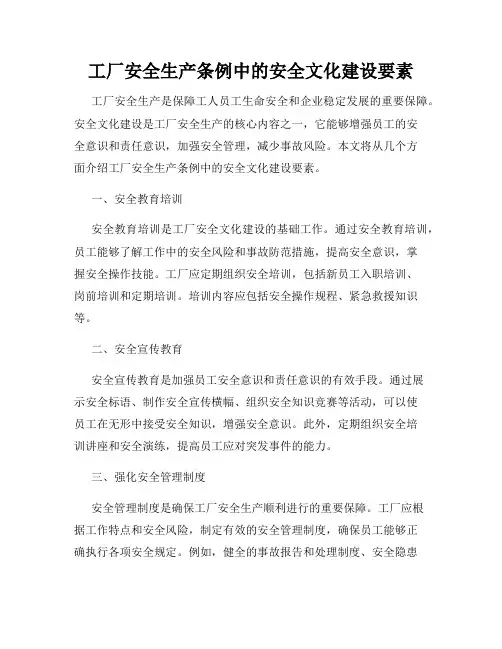工厂安全生产条例中的安全文化建设要素