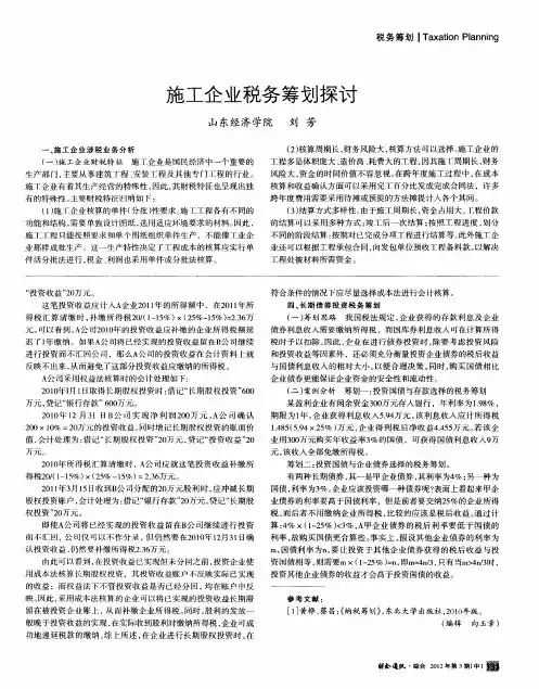 施工企业税务筹划探讨