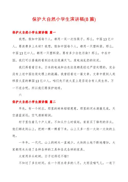 保护大自然小学生演讲稿(8篇)
