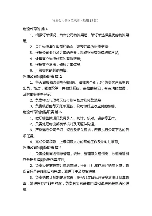 物流公司的岗位职责（通用13篇）
