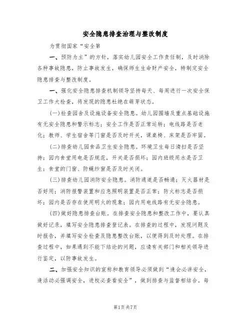 安全隐患排查治理与整改制度(5篇)