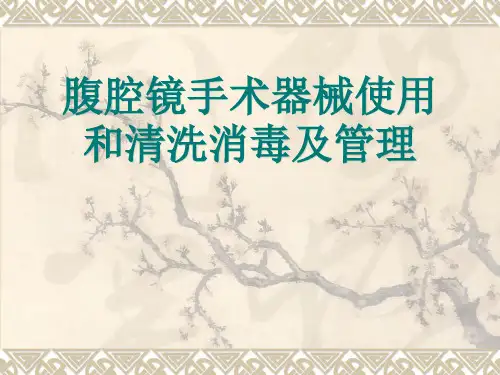腹腔镜手术器械使用精品课件