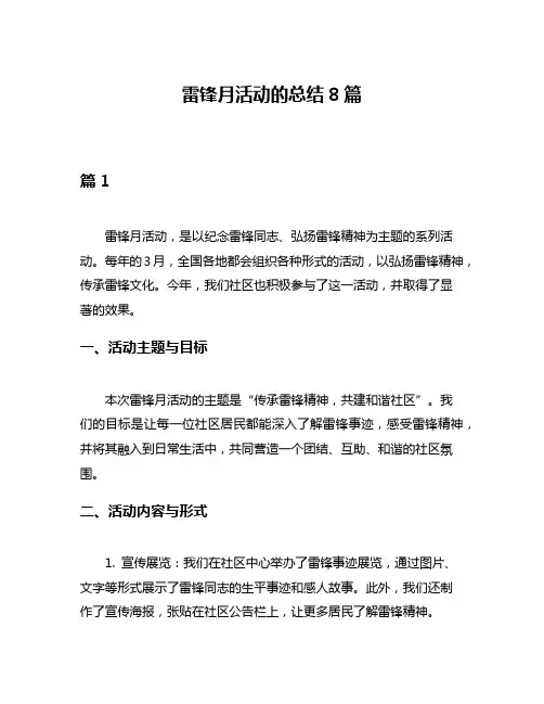 雷锋月活动的总结8篇