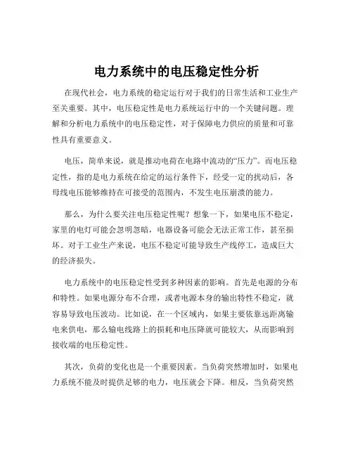 电力系统中的电压稳定性分析