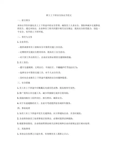 职工上下班安全协议书范文