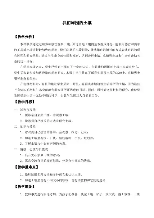 三年级下册科学教案1.1 我们周围的土壤苏教版