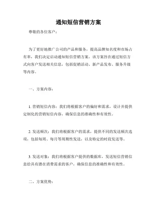 通知短信营销方案