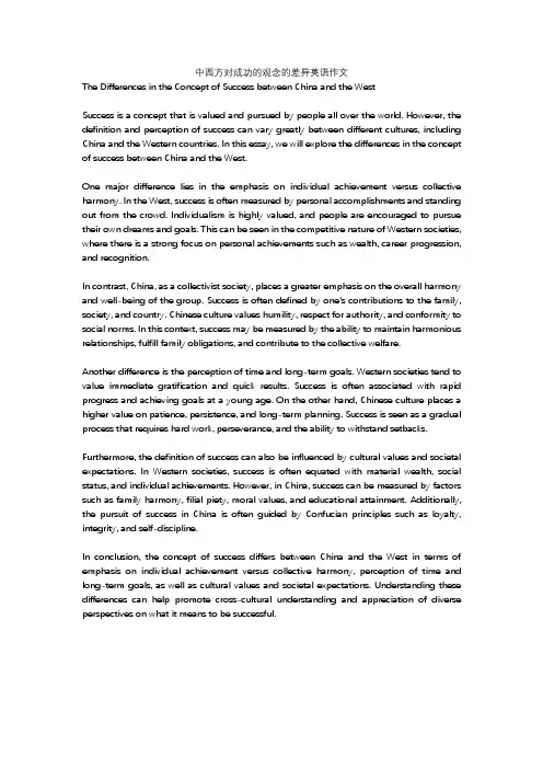 中西方对成功的观念的差异英语作文