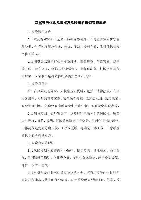 双重预防体系风险点及危险源的辨识管理规定