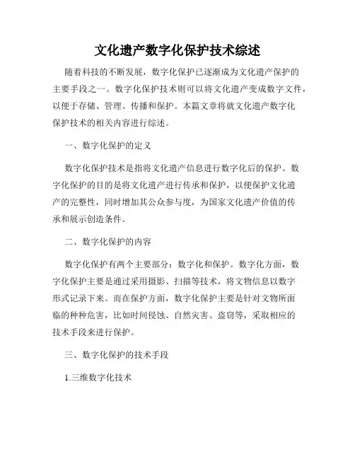 文化遗产数字化保护技术综述