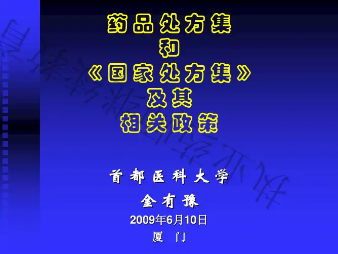 《国家处方集》及其相关政策