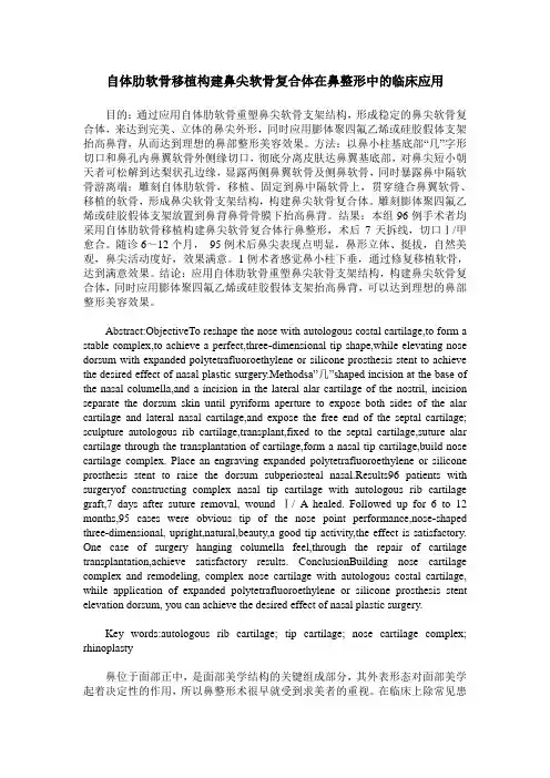 自体肋软骨移植构建鼻尖软骨复合体在鼻整形中的临床应用