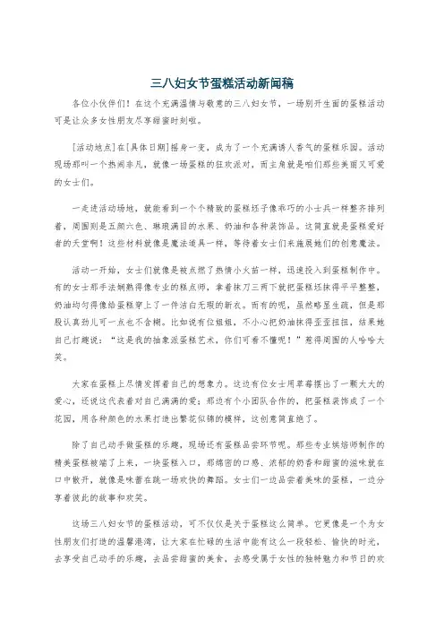三八妇女节蛋糕活动新闻稿