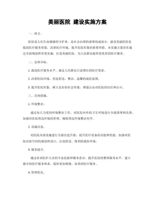 美丽医院 建设实施方案
