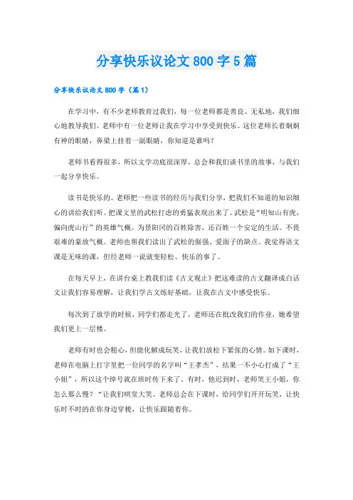 分享快乐议论文800字5篇
