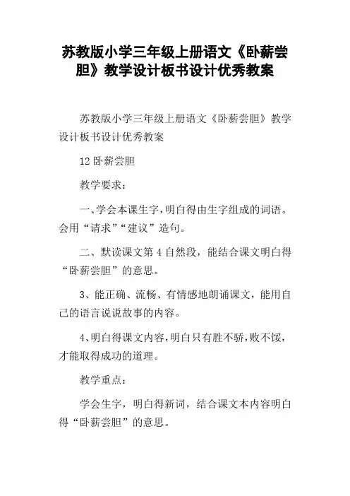 苏教版小学三年级上册语文卧薪尝胆教学设计板书设计优秀教案