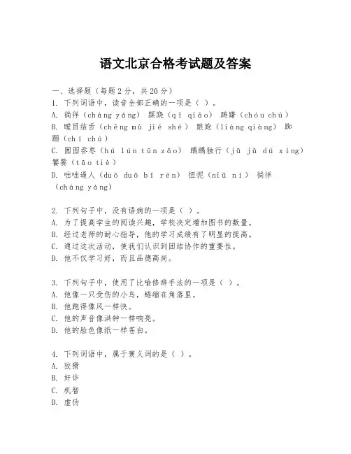 语文北京合格考试题及答案