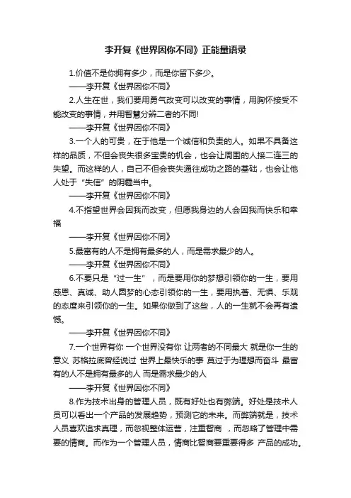 李开复《世界因你不同》正能量语录