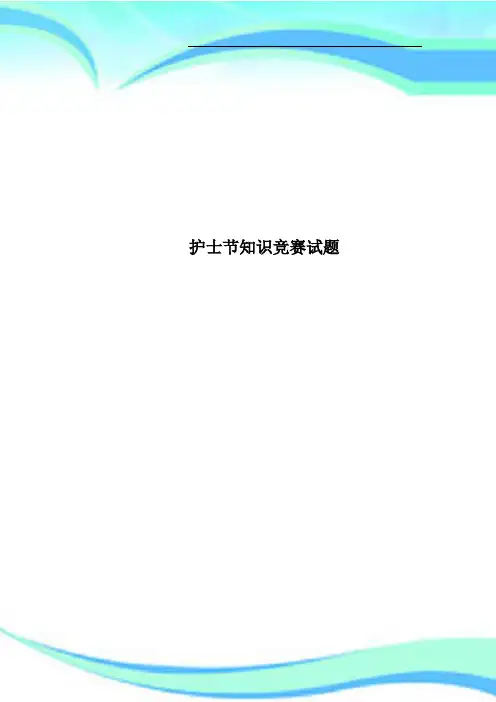 护士节知识竞赛试题