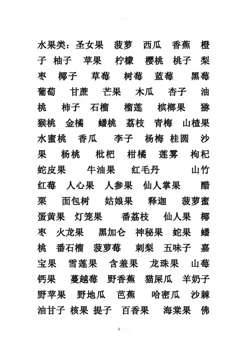 蔬菜水果名字大全